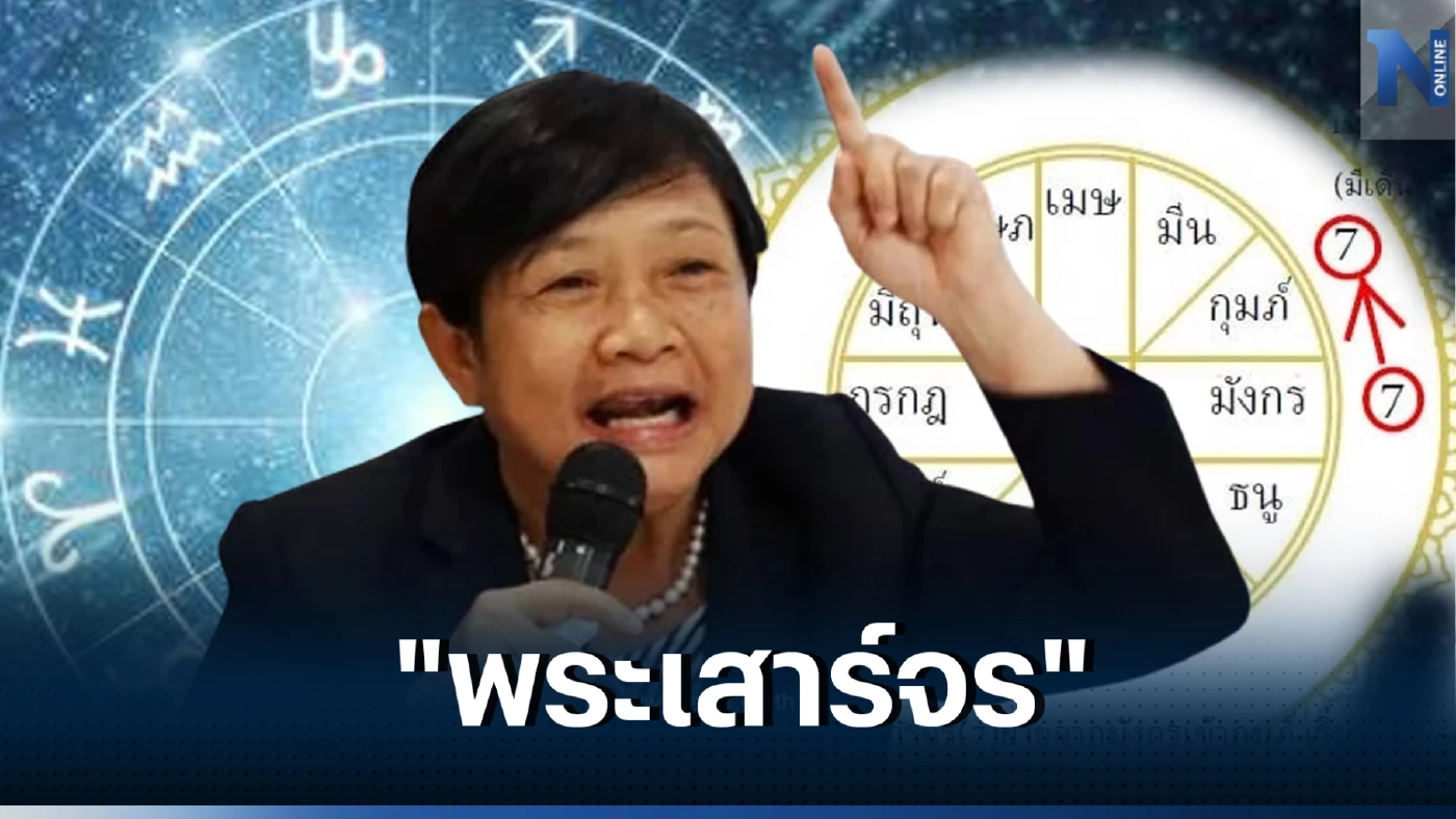 โหรฟองสนานเตือน หลังพระเสาร์จร 1ราศีได้โชคใหญ่ อีก 1 ราศีแบกภาระเรื่องเงิน