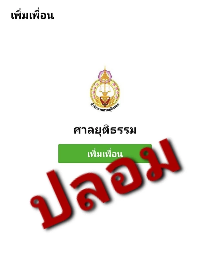 "โฆษกศาล" เตือนภัยมิจฉาชีพปลอมแชตไลน์ศาล ตุ๋นโอนเงินแลกไม่ถูกดำเนินคดี