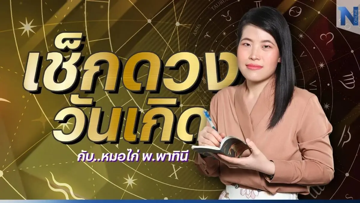 ได้เวลาเช็กดวงวันเกิด กับ หมอไก่ พ.พาทินี ดวงประจำวันจันทร์ที่ 27 มีนาคม 2566