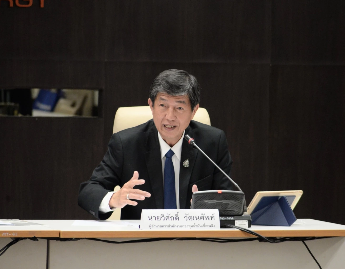 นายวิศักดิ์ วัฒนศัพท์ ผู้อำนวยการสำนักงานกองทุนน้ำมันเชื้อเพลิง 