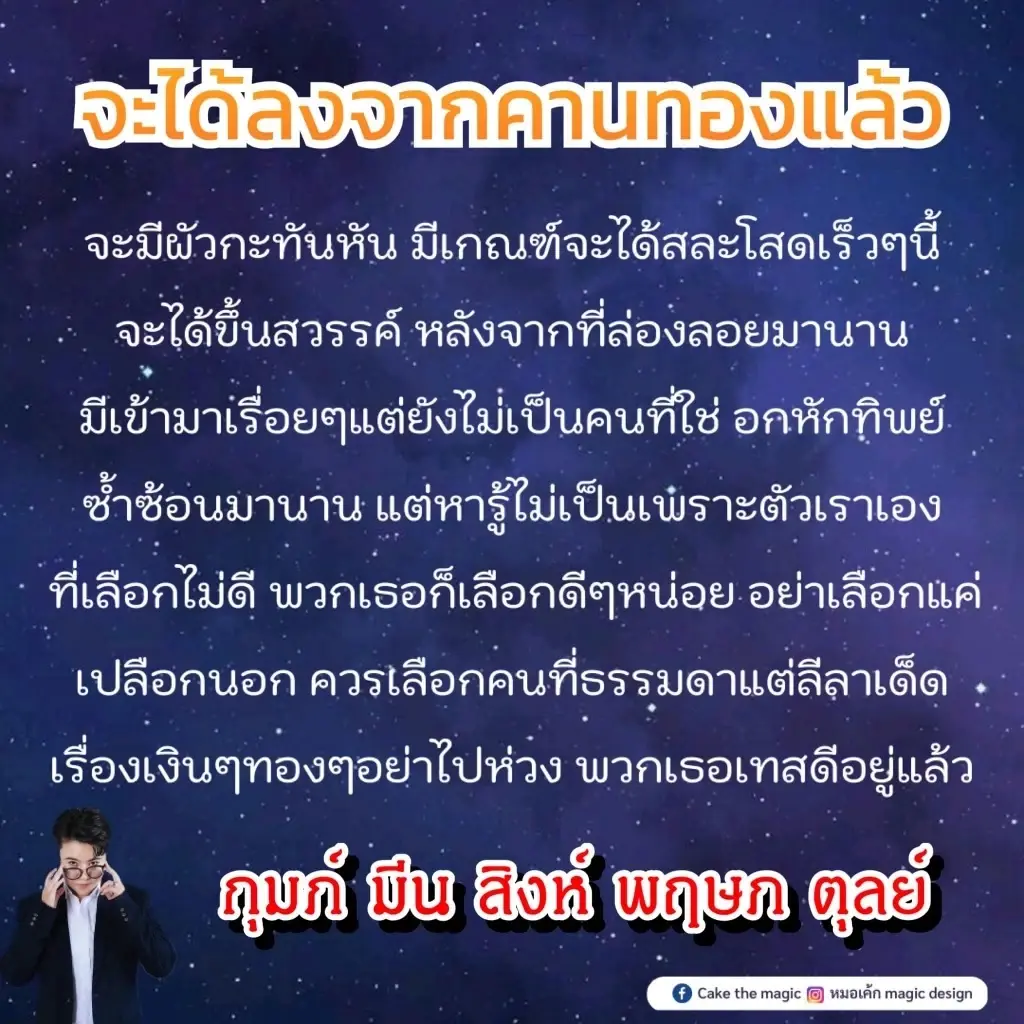 "หมอเค้ก" ฟันแรง 5 ราศี เตรียมสละโสด จะมีสามีแบบกระทันหันนะวิ!!