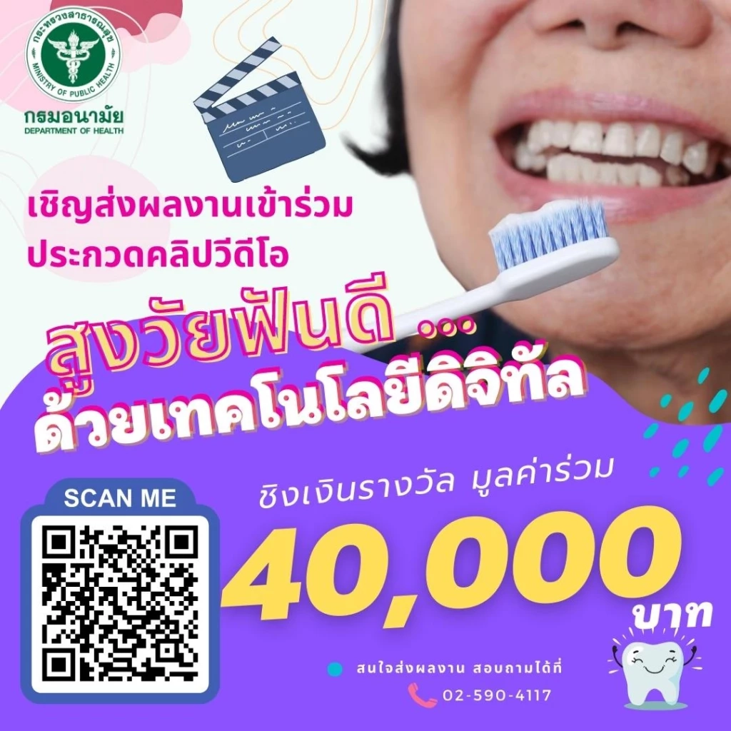 ชวนประกวดคลิปผู้สูงอายุฟันดี ซีซั่น 2 "สูงวัยฟันดี … ด้วยเทคโนโลยีดิจิทัล"