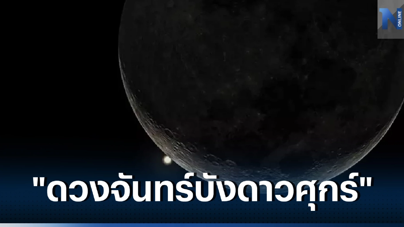 สดร. ชวนชม "ดวงจันทร์บังดาวศุกร์" ช่วงหัวค่ำทางทิศตะวันตก 24 มีนาคมนี้ 