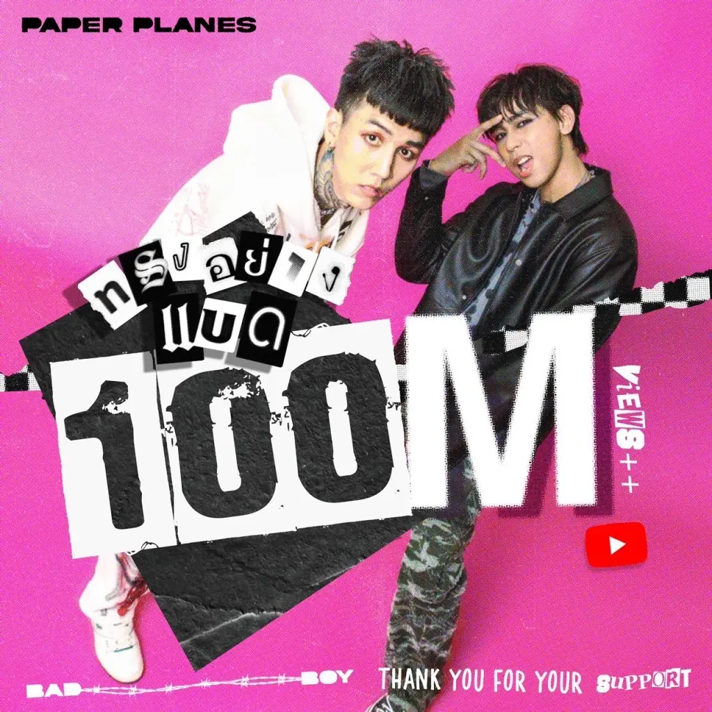 Paper Planes ปลื้มปริ่ม ขอบคุณแฟนคลับ ทรงอย่างแบด ทะลุ 100 ล้านวิว 