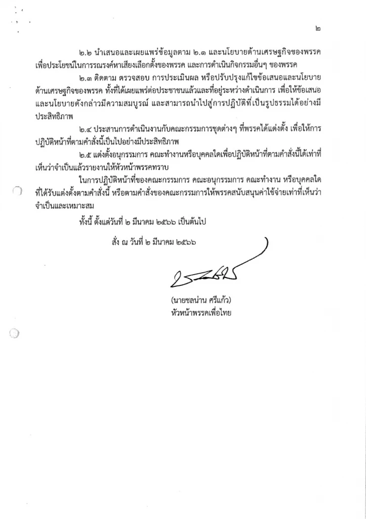 "เพื่อไทย" เปิดทีมเศรษฐกิจตั้ง "พรหมินทร์" ประธาน "เศรษฐา" ที่ปรึกษา