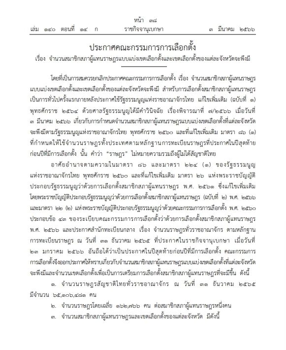 "เลือกตั้ง66" กกต. ออกประกาศ"การแบ่งเขตเลือกตั้งใหม่" ไม่นำต่างด้าวคำนวณ  