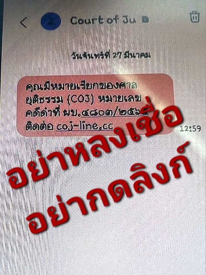 "โฆษกศาล" เตือนภัยมิจฉาชีพปลอมแชตไลน์ศาล ตุ๋นโอนเงินแลกไม่ถูกดำเนินคดี