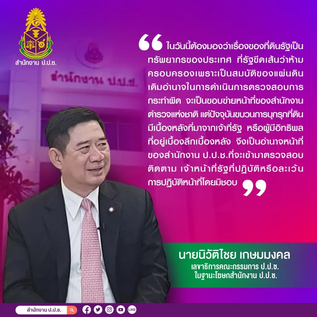 ป.ป.ช. ตั้งอนุกรรมการศึกษา ป้องกันจนท.ใช้ประโยชน์ที่ดินรัฐ เอื้อนายทุน