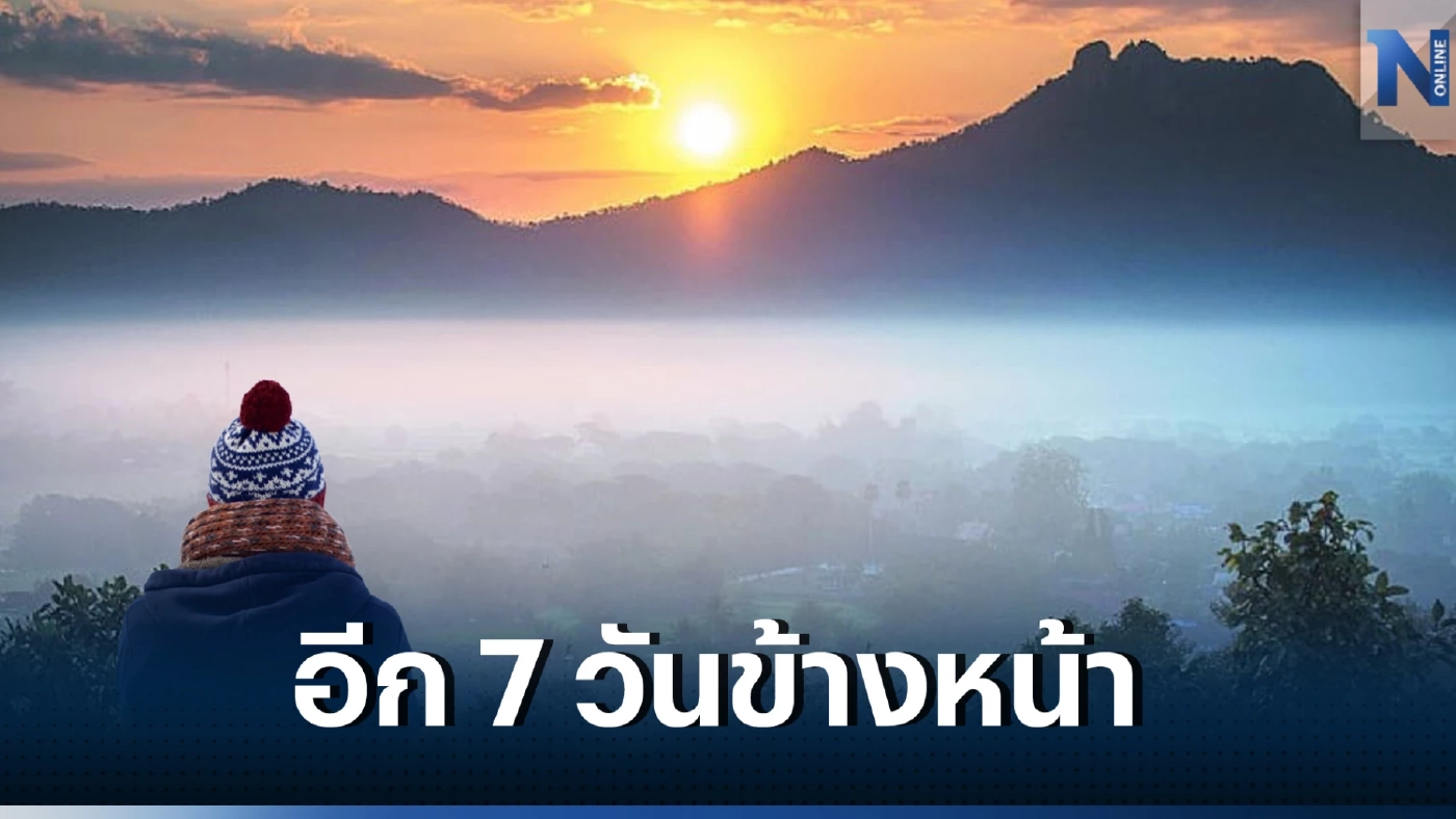 พยากรณ์อากาศล่วงหน้า ภาคอีสาน 4-6 มี.ค. อากาศเย็นถึงหนาว ยอดภูต่ำสุด 8 องศาฯ