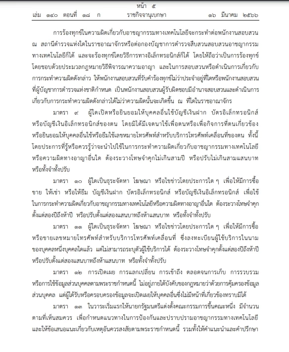 โปรดเกล้าฯ"พ.ร.ก.ปราบปรามอาชญากรรมเทคโนโลยี" ประกาศลง"ราชกิจจาฯ"
