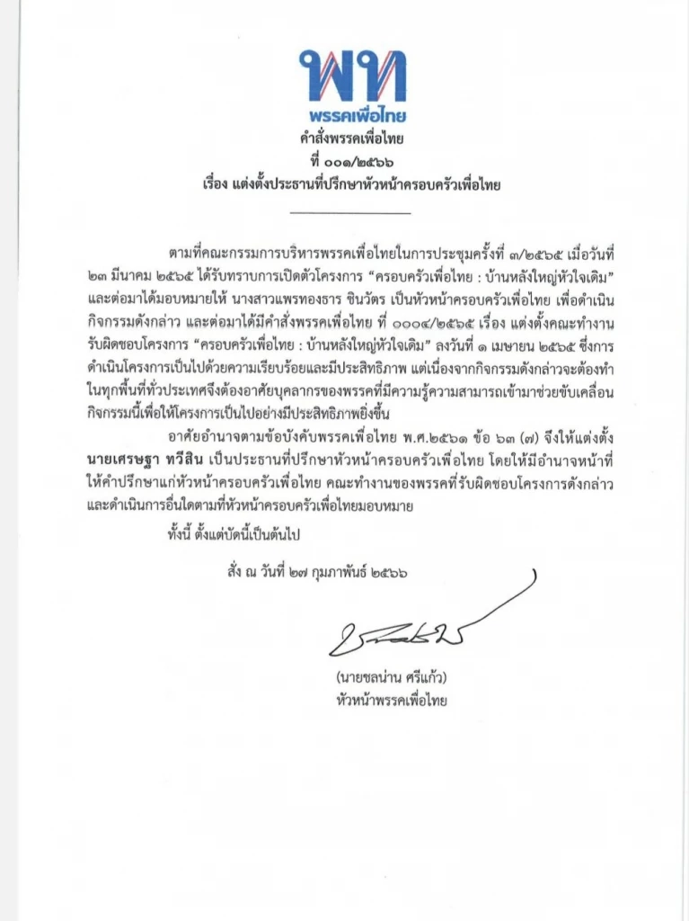 ตั้ง "เศรษฐา ทวีสิน" เป็นประธานที่ปรึกษาหัวหน้าครอบครัวเพื่อไทย