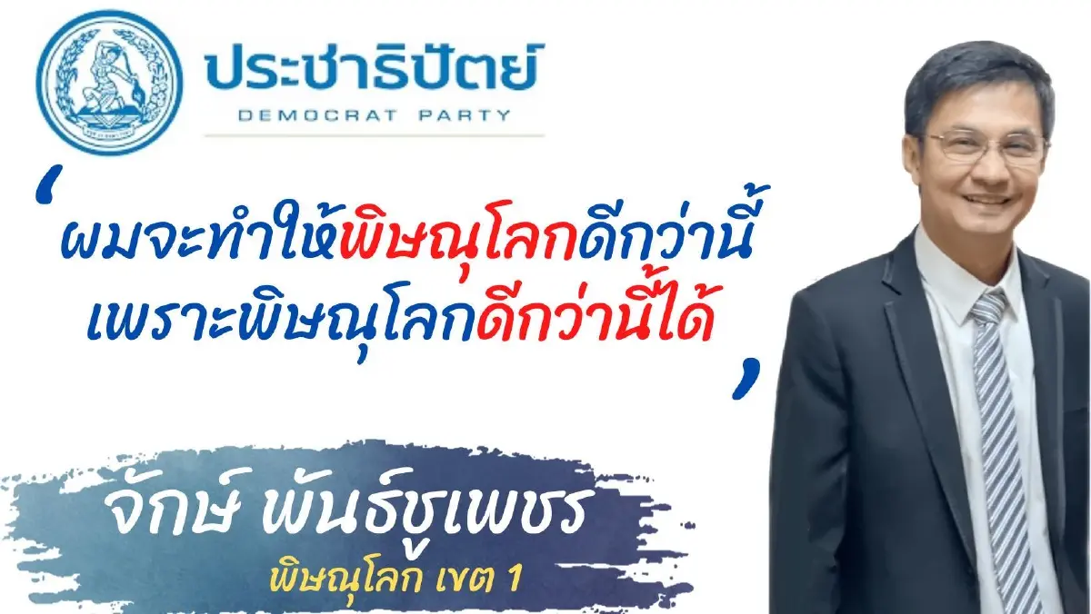 "ดร.จักษ์" ไม่หวั่น"จุติ" ลาออก ลั่น มั่นใจอุดมการณ์-ผลงานพรรค ปักธงปชป.
