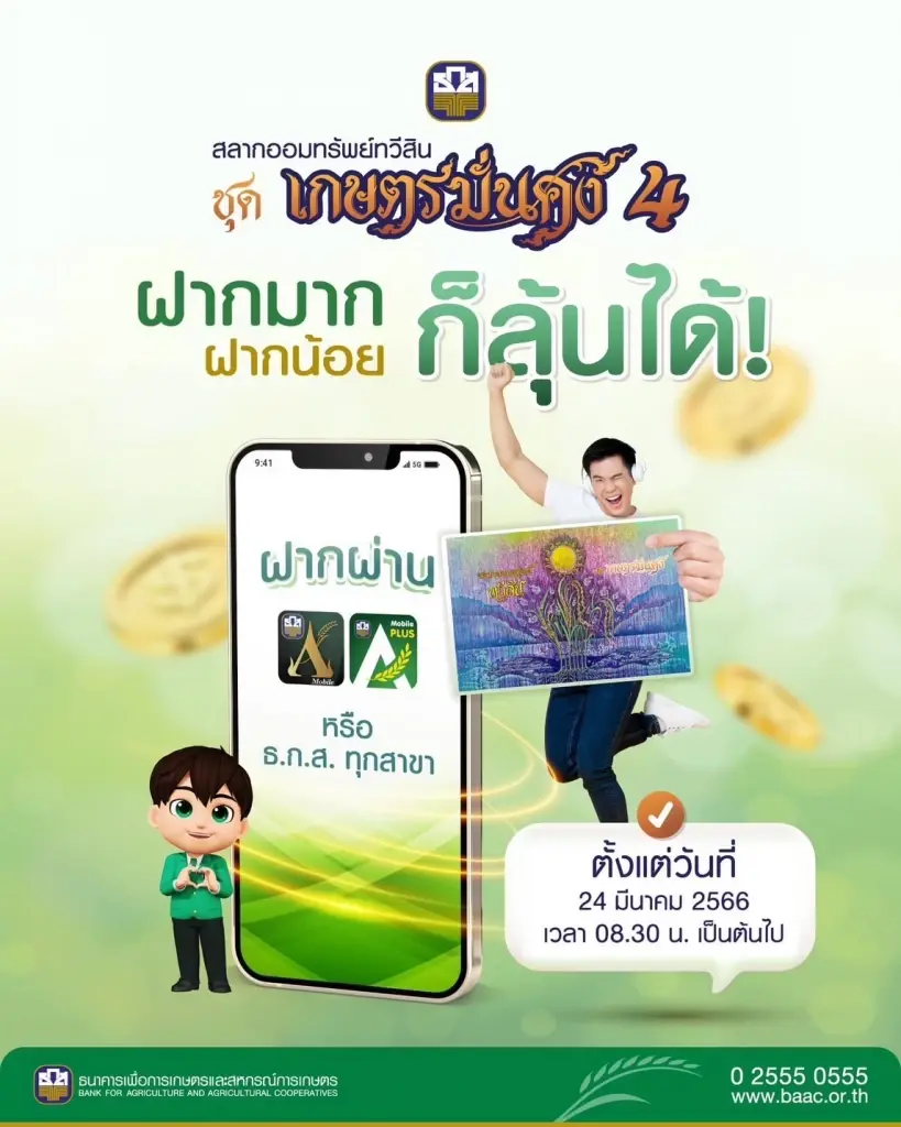 ธกส. เปิดรับฝาก “สลากออมทรัพย์ทวีสิน”  สำหรับลูกค้าใหม่ ตั้งแต่วันนี้