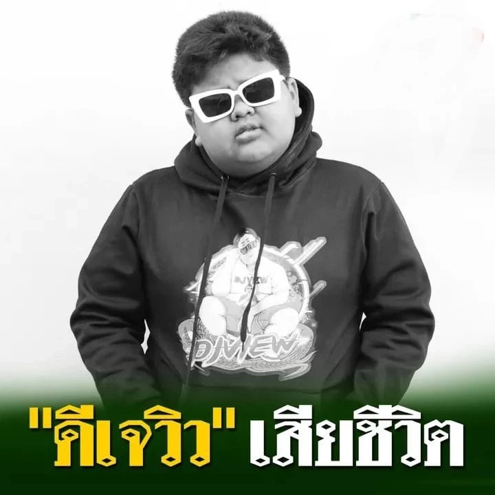 พ่อ "ดีเจวิว" ดีเจดังอ่างทอง เผยผลชันสูตร สาเหตุที่ทำให้เสียชีวิตอย่างสุดเศร้า