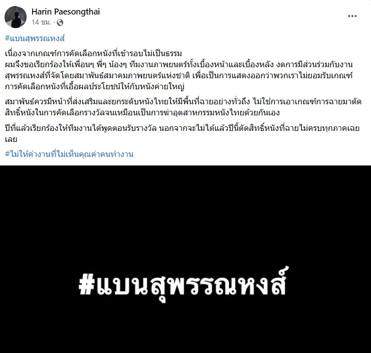 คนทำหนัง แห่ติดแฮชแท็ก แบนสุพรรณหงส์ กระหึ่มโลกโซเชียล