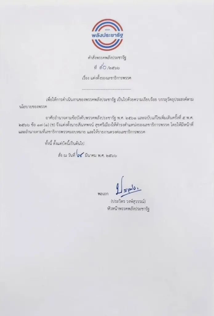พลังประชารัฐ ตั้ง "สัณหพจน์ สุขศรีเมือง" รองเลขาธิการพรรค