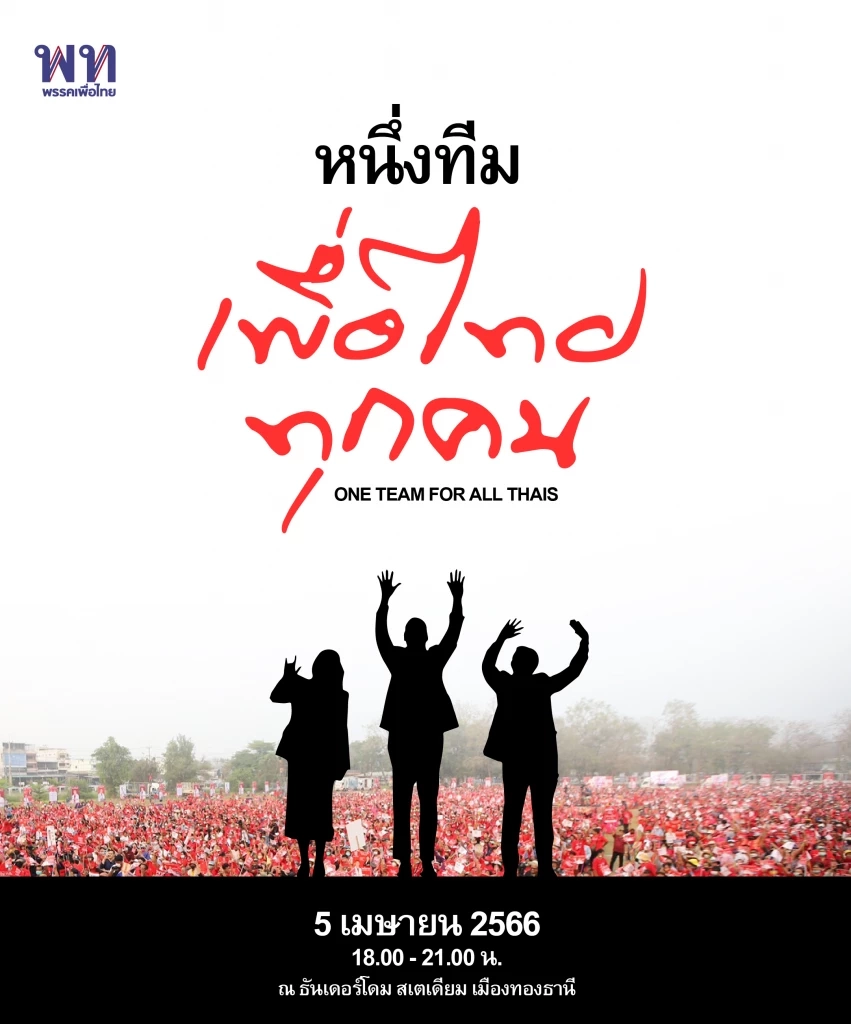 "เพื่อไทย" เตรียมเปิด 3 แคนดิเดตนายกฯ 5 เม.ย.นี้ พร้อมจัดปราศรัยใหญ่