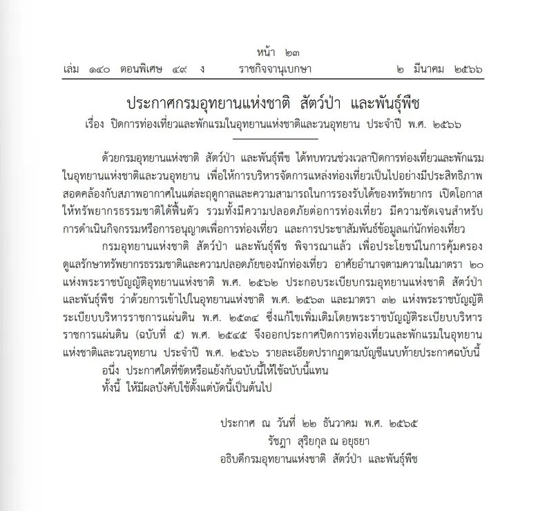 "ปิดอุทยานฯ"และพักแรมที่ใดบ้าง "กรมอุทยานฯ"ออกประกาศในราชกิจจาฯ เช็กเลย