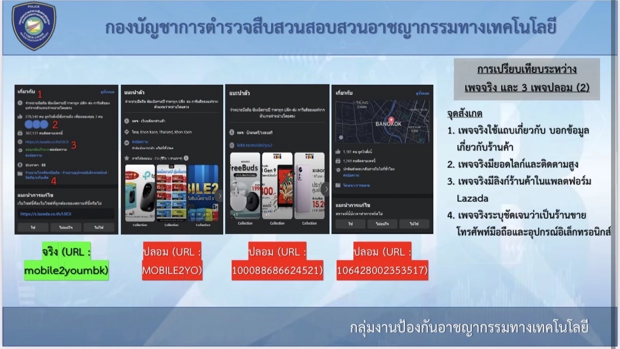 แนะ 11 แนวทางระวังเพจปลอมหลอกขายสินค้าออนไลน์