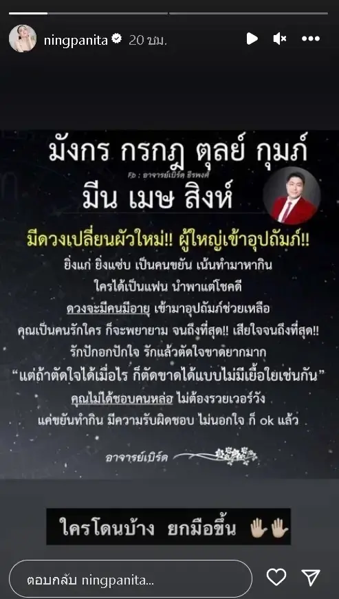 'หนิง ปณิตา' แชร์คำทำนาย  มีดวงเปลี่ยนผัวใหม่ ถามฟาด 'ใครโดนบ้างยกมือขึ้น'