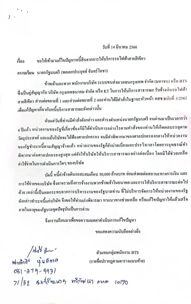 "พนักงานบีทีเอส"ครวญ บุกทำเนียบฯ ยื่นหนังสือนายกฯ ทวงหนี้ 5 หมื่นล้าน