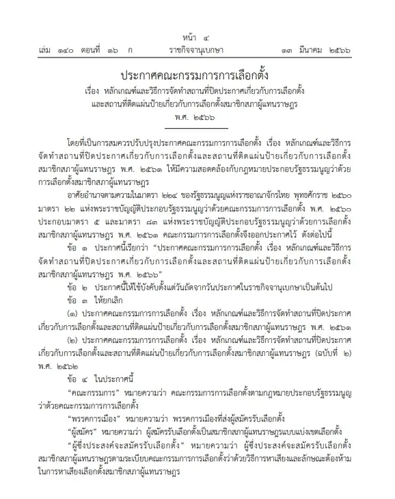 ราชกิจจาฯ ประกาศ "หลักเกณฑ์-สถานที่ปิดประกาศ-ที่ติดแผ่นป้าย" เลือกตั้ง 66