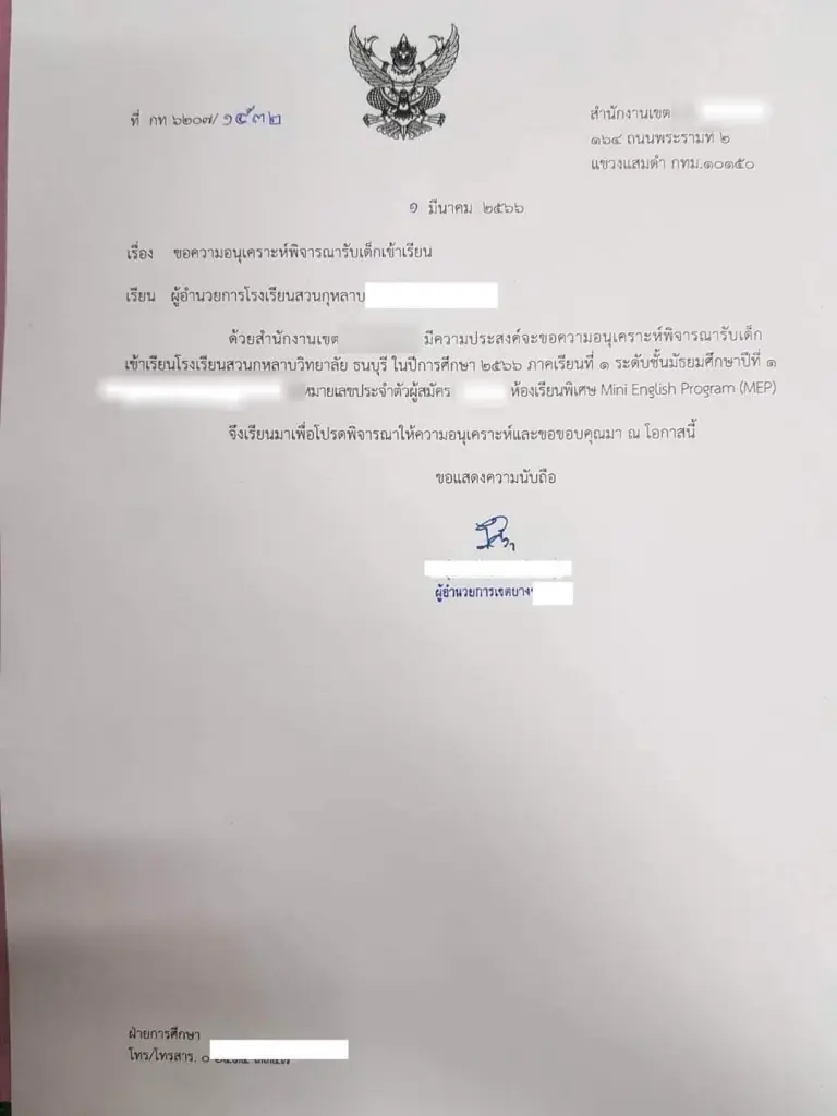 เอกสารแชร์ว่อน! ผอ.สำนักเขต ฝากเด็กเข้า ม.1 โรงเรียนดัง