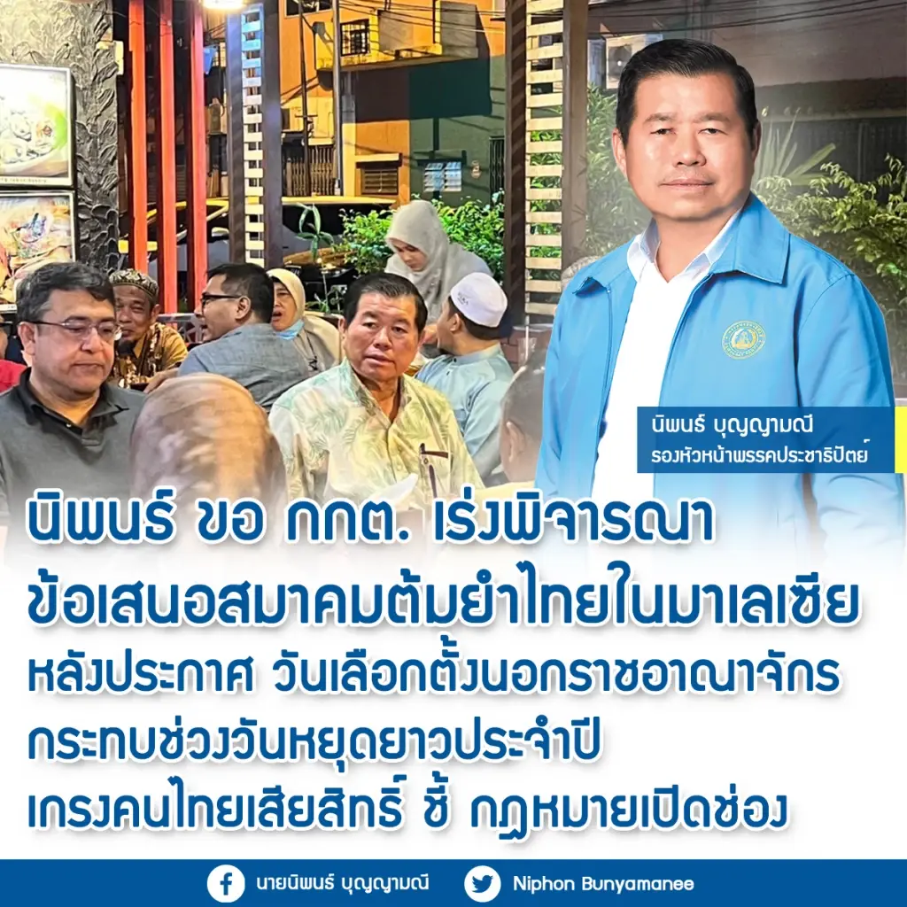 "นิพนธ์" จี้ กกต. ทบทวนข้อเสนอสมาคมต้มยำไทยในมาเลย์ ขอเลื่อนวันลงคะแนน