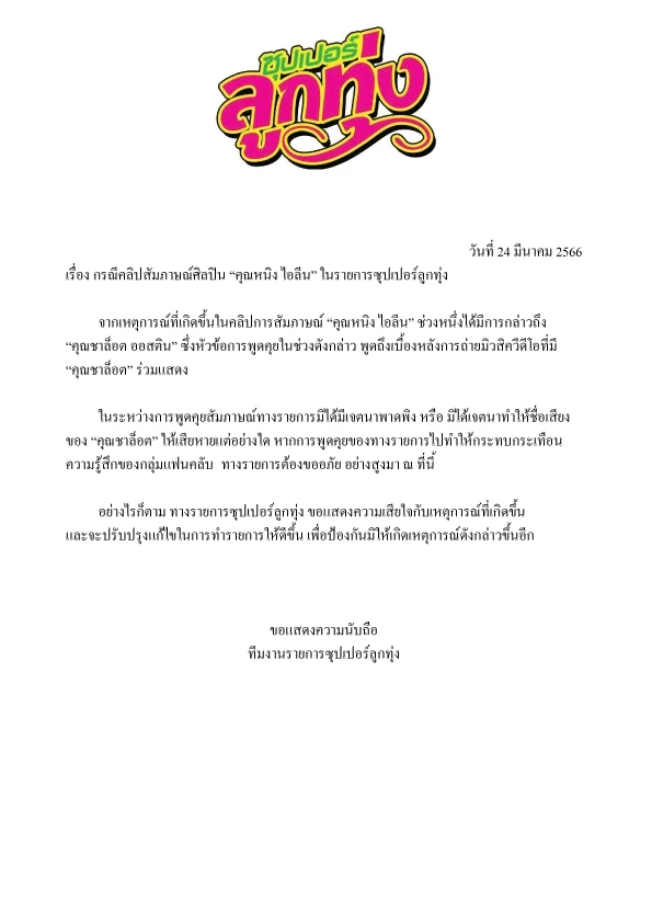 "หนิง ไอลีน" ขอโทษแล้ว หลังติดเทรนด์ทวิต เหตุพาดพิง "ชาล็อต ออสติน" (มีคลิป)