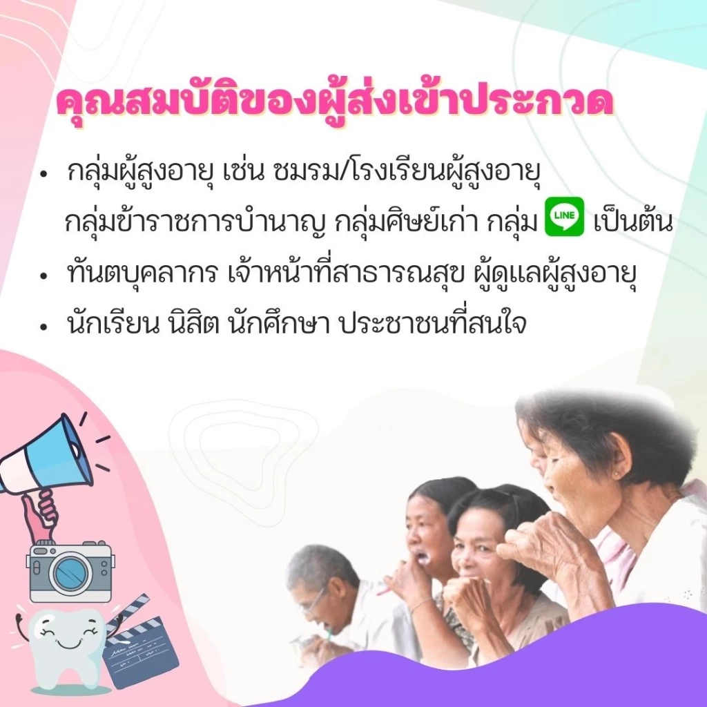 ชวนประกวดคลิปผู้สูงอายุฟันดี ซีซั่น 2 "สูงวัยฟันดี … ด้วยเทคโนโลยีดิจิทัล"