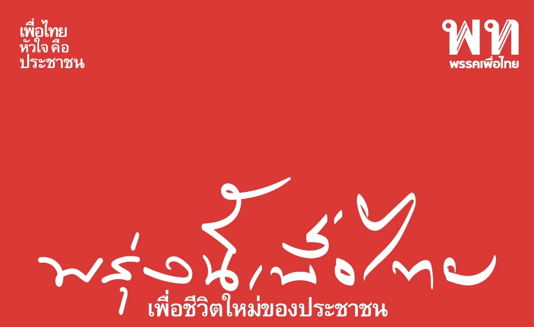 “ประเสริฐ” ลั่น “เพื่อไทย” ไม่ได้มาเล่นๆ หวังตีไข่แตกถิ่น "ภูมิใจไทย"