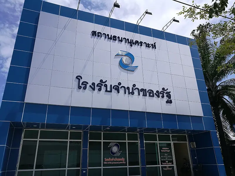ครม. เห็นชอบ โรงรับจำนำรัฐกู้เพิ่ม 300 ล้านบาท ใช้เป็นเงินทุนหมุนเวียน