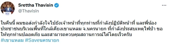 "อุ๊งอิ๊งค์-เศรษฐา" ส่งกำลังใจจนท.ดับไฟป่า บอกรอ "พท." เป็นรัฐบาลแก้ปัญหา