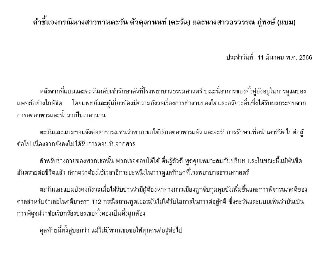 "ตะวัน-แบม"เลิกอดอาหารแล้ว ประกาศขอรักษาชีวิตเพื่อต่อสู้ทางการเมือง