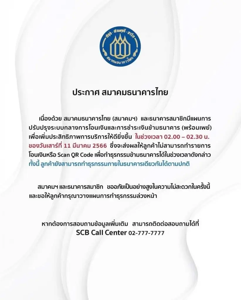 พร้อมเพย์ แจ้งข่าว ปิดปรับปรุงระบบชั่วคราว วันเสาร์ที่ 11 มี.ค. นี้ 