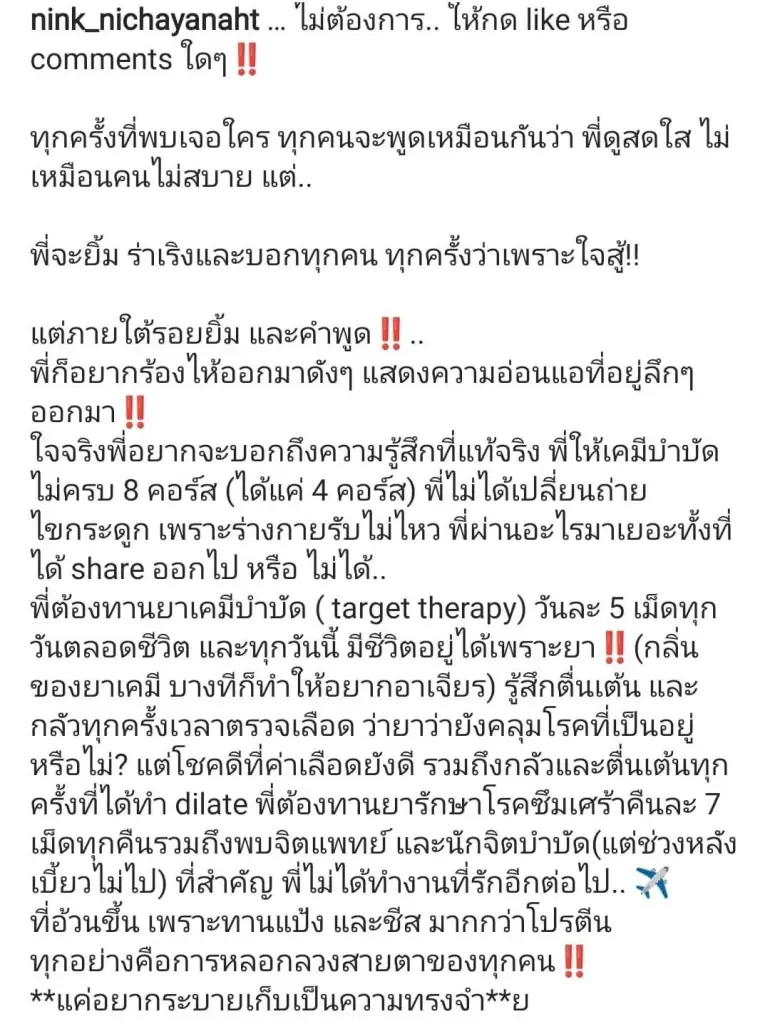 ส่งกำลังใจ “นิ้ง ณิชชยาณัฐ” ระบายความรู้สึก..ชีวิตที่อยู่ได้เพราะยา