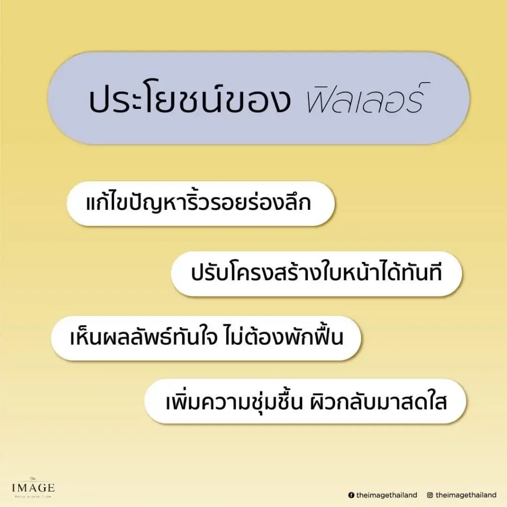 แพทย์ผู้เชี่ยวชาญแนะ อยากสวยต้องใส่ใจ ฉีดฟิลเลอร์  ยังไงให้ปัง หน้าไม่พัง