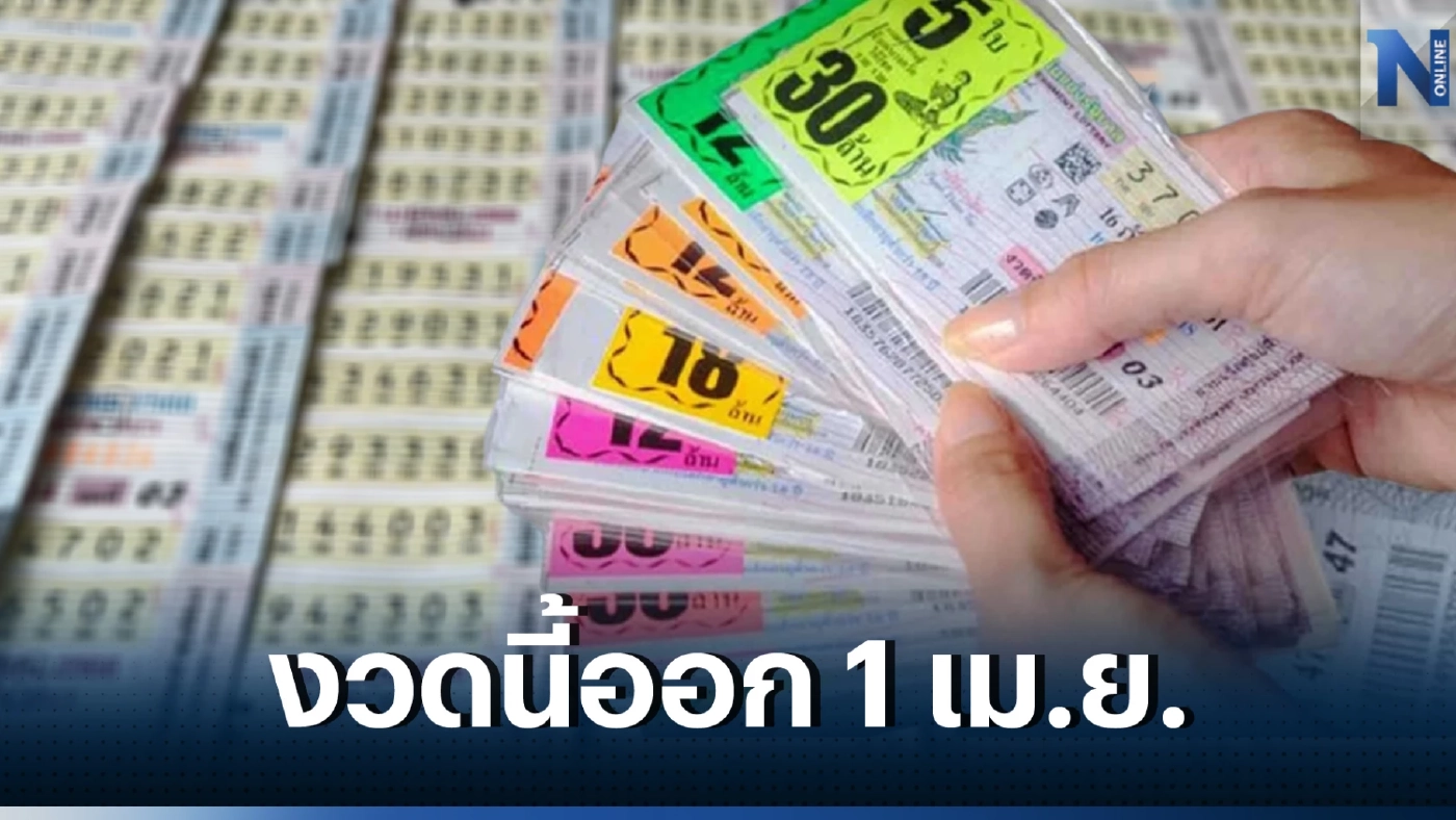 ส่อง"เลขเด็ดเลขดัง" หวยงวด1 เม.ย. เปิดตัวเลขย้อนหลัง10ปี ย้ำว่าไม่ควรพลาด