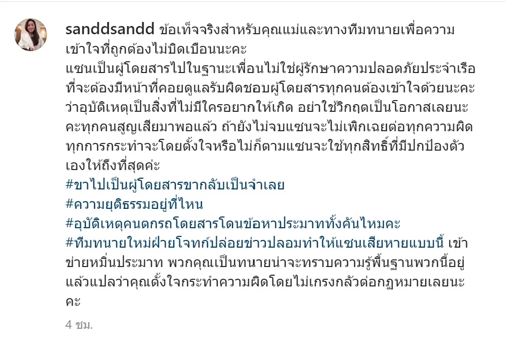 แซน วิศาพัช ฟ้อง แม่แตงโม ข้อหาหมิ่นประมาท หลังแจกข่าวปลอมหน้าศาล