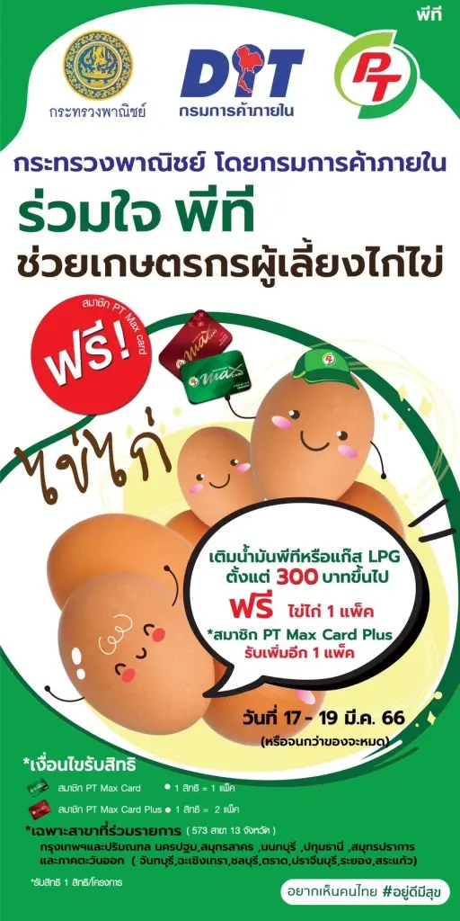 กรมการค้าภายใน จับมือ 3 ปั๊ม เติมน้ำมันรับไข่ไก่ ช่วยเกษตรกร กระจายผลผลิต