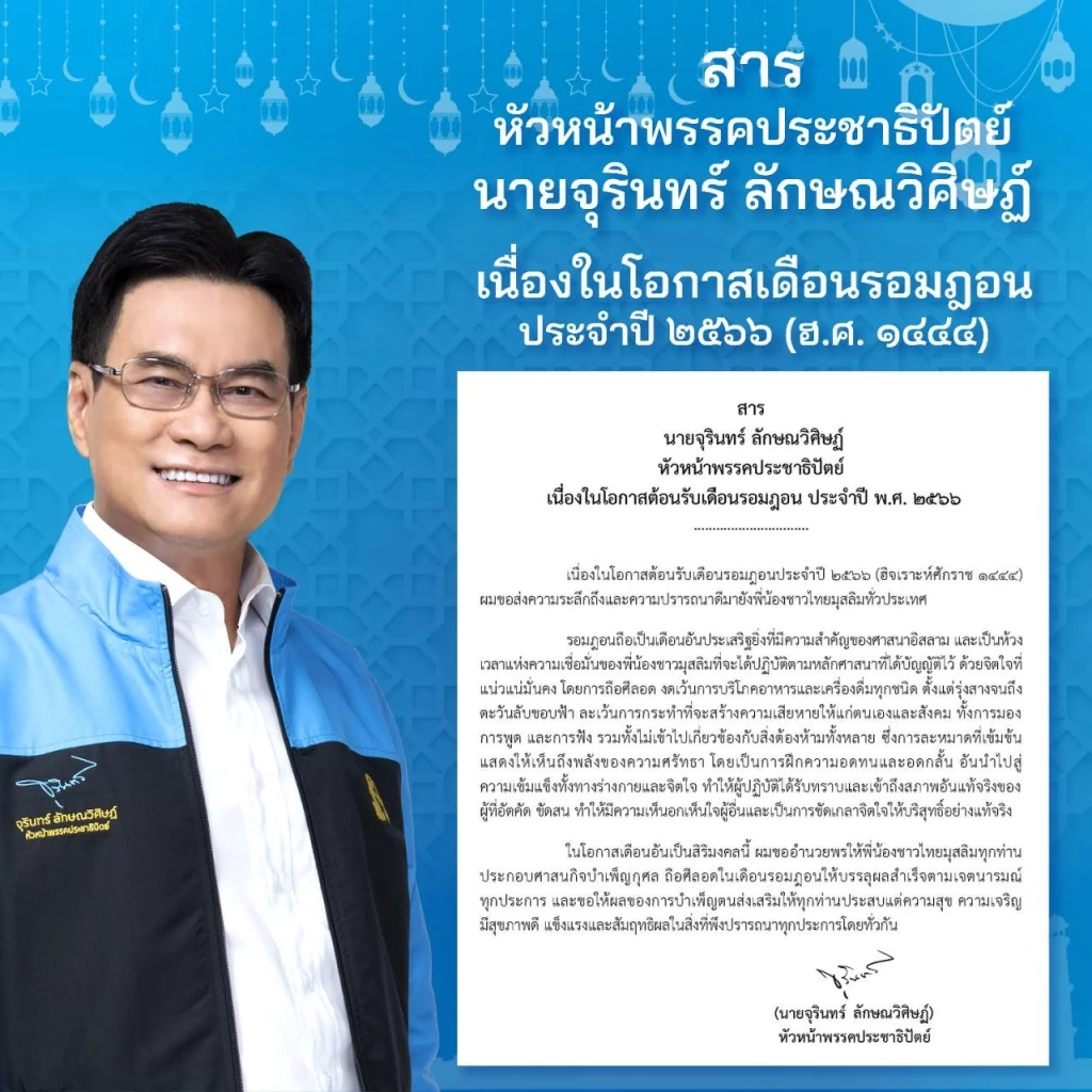 "จุรินทร์" ส่งสารแสดงความปรารถนาดีถึงชาวไทยมุสลิม เนื่องในเดือนรอมฎอน