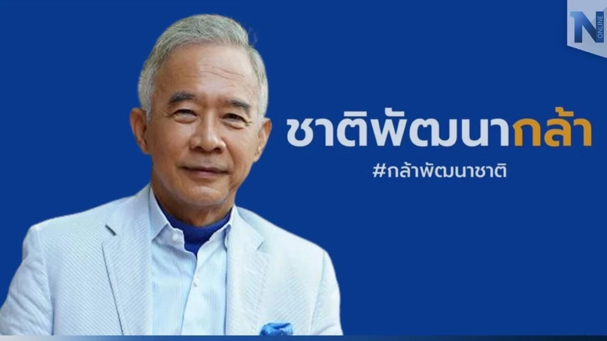 "สุวัจน์" เผย "เลือกตั้ง 66" วาง "ชาติพัฒนากล้า" เป็นพรรค "นิช มาร์เก็ต"