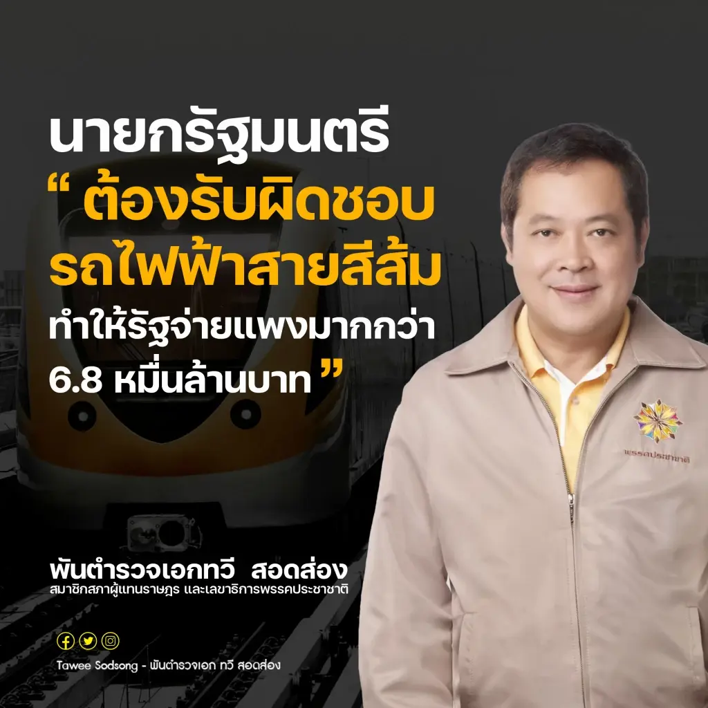 พ.ต.อ.ทวี ชี้ นายกฯ ต้องรับผิดชอบสายสีส้ม ทำรัฐเสียหายกว่า 6.8 หมื่นล้าน