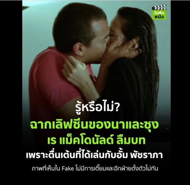 เรย์ แมคโดนัลด์ โดนชาวเน็ตสับเละ พูดถึงเลิฟซีนนอกบท อั้ม พัชราภา