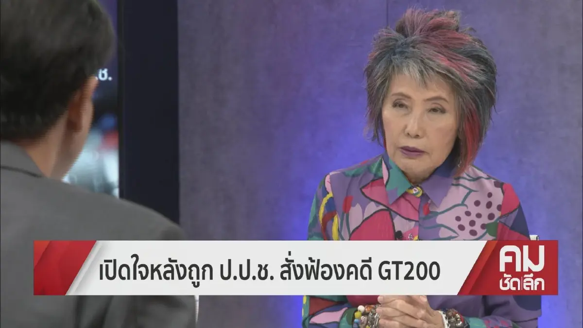 ป.ป.ช.ฟัน"คุณหญิงพรทิพย์"ปม"GT200" เกม สะสางอดีตหรือ ใบสั่งแค้นส่วนตัว