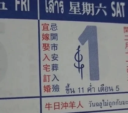 รีบเลย เลขเด็ดปฏิทินจีน งวดนี้มาไว มาเต็มคาราเบล ชอบใบไหน ลุ้นหวยงวด1/4/66 