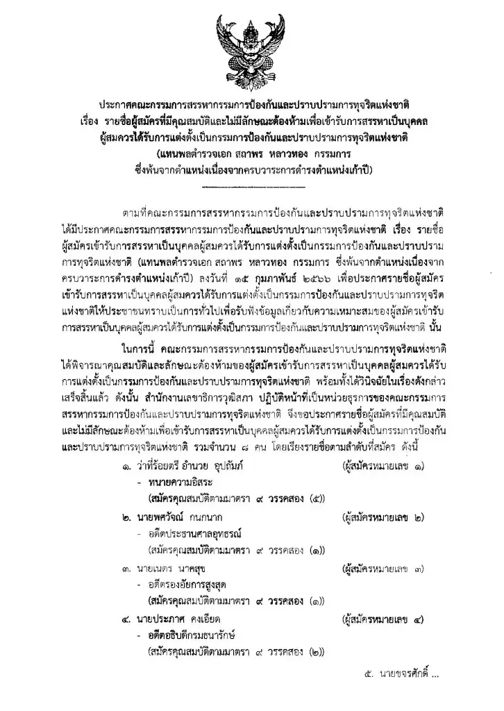 "พศวัจณ์" อดีตประธานศาลอุทธรณ์ กก.ป.ป.ช.คนใหม่ ด้วยมติเอกฉันท์