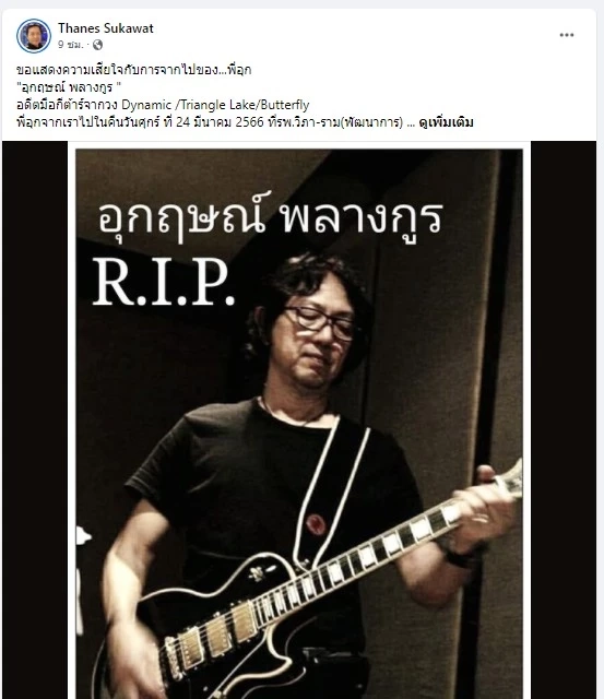 อุกฤษณ์ พลางกูร พี่ชาย อิทธิ พลางกูร เสียชีวิตแล้ว