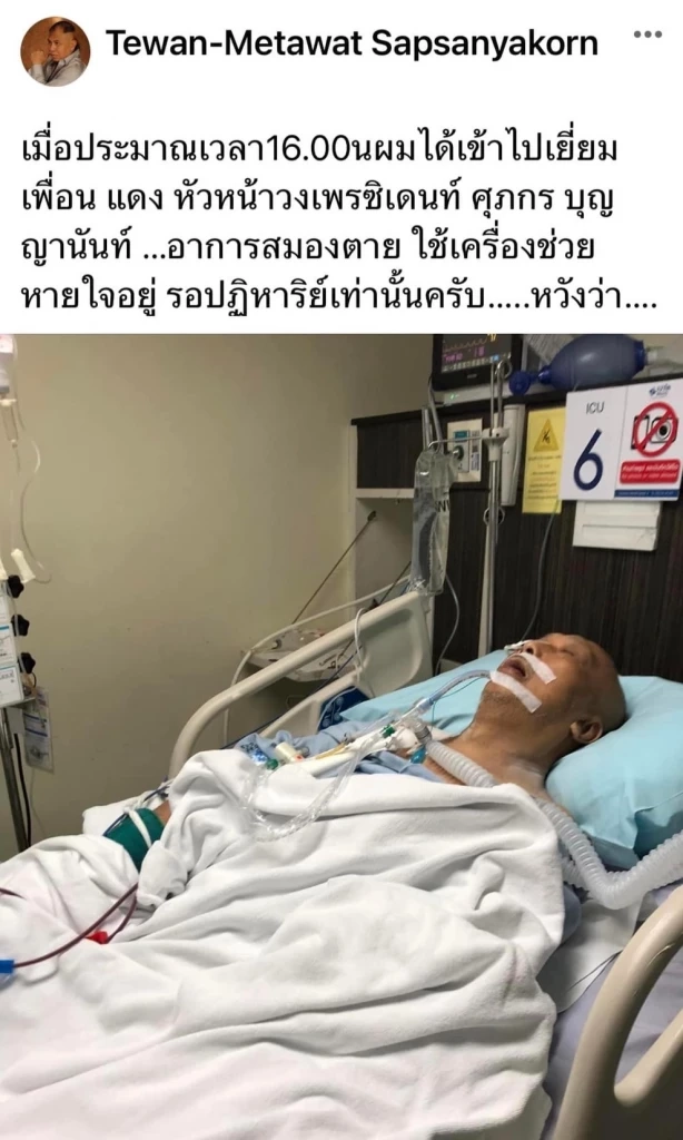 ‘ต๋อง เทวัญ’ แจ้งข่าว ‘แดง เพรสซิเดนท์’ เข้าไอซียู สมองตาย รอปฏิหาริย์