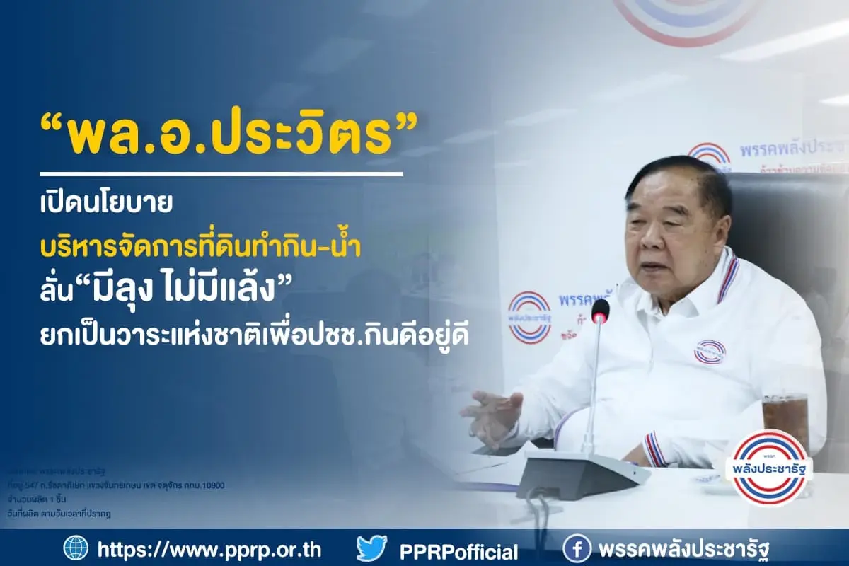 "พปชร." ปัด จับมือดีล"เพื่อไทย" ตั้งรัฐบาล ยันส่งผู้สมัครลงสู้ทุกครบทุกเขต